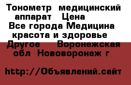 Тонометр, медицинский аппарат › Цена ­ 400 - Все города Медицина, красота и здоровье » Другое   . Воронежская обл.,Нововоронеж г.